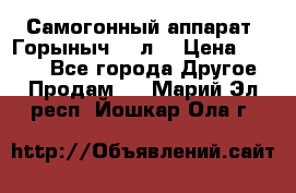 Самогонный аппарат “Горыныч 12 л“ › Цена ­ 6 500 - Все города Другое » Продам   . Марий Эл респ.,Йошкар-Ола г.